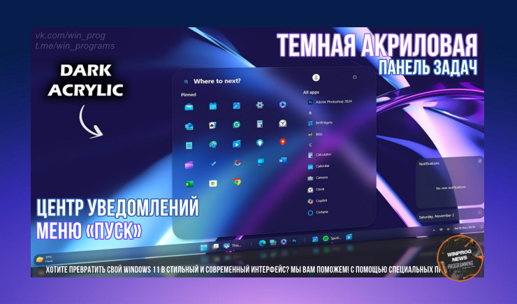 Как получить темную акриловую панель задач, Центр уведомлений и меню «Пуск» в Windows 11?