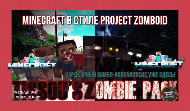 Minecraft превратили в Project Zomboid — фанаты собрали хардкорную зомби-сборку