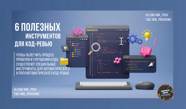 6 полезных инструментов для код-ревью