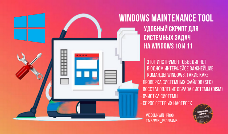 Windows Maintenance Tool: удобный скрипт для системных задач на Windows 10 и 11