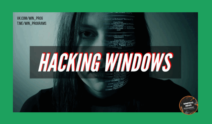 Хакаем Windows: бесплатный курс по разработке и реверс-инжинирингу на C!