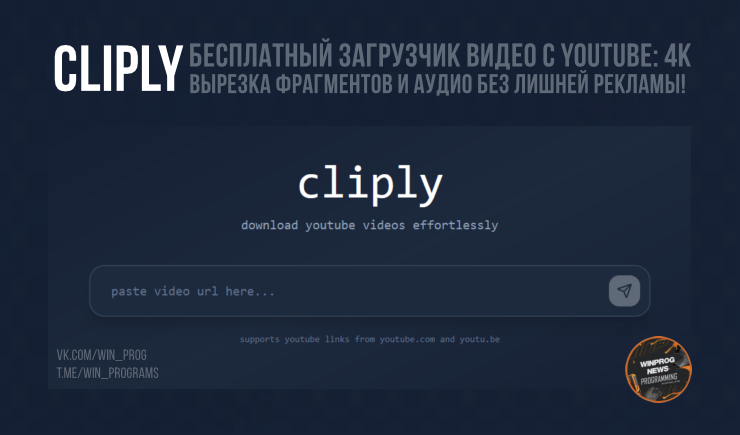 Cliply — бесплатный загрузчик видео с YouTube: 4K, вырезка фрагментов и аудио без лишней рекламы!