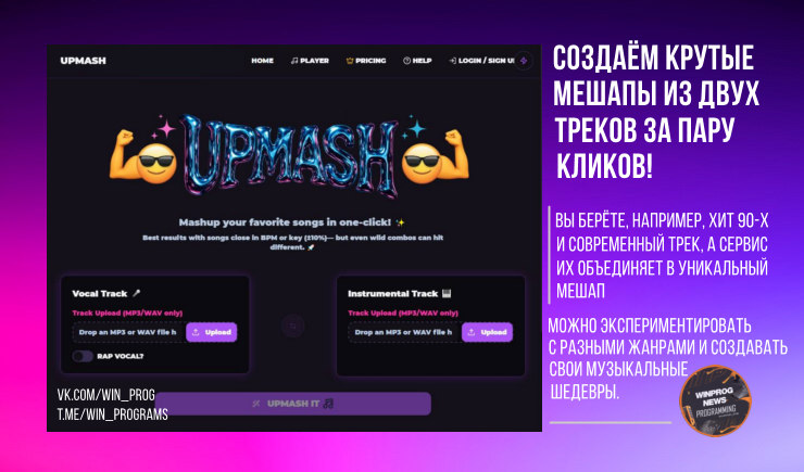 Upmash - Создаём крутые мешапы из двух треков за пару кликов!