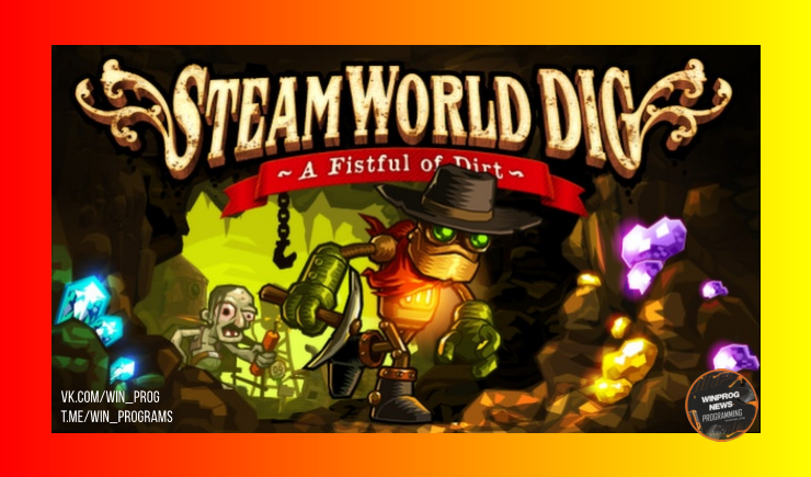 Легендарный подарок в Steam: забирай культовый платформер SteamWorld Dig бесплатно!