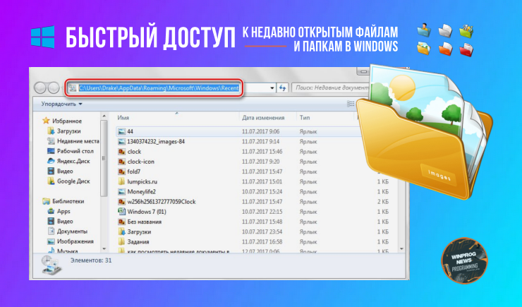 Быстрый доступ к недавно открытым файлам и папкам в Windows