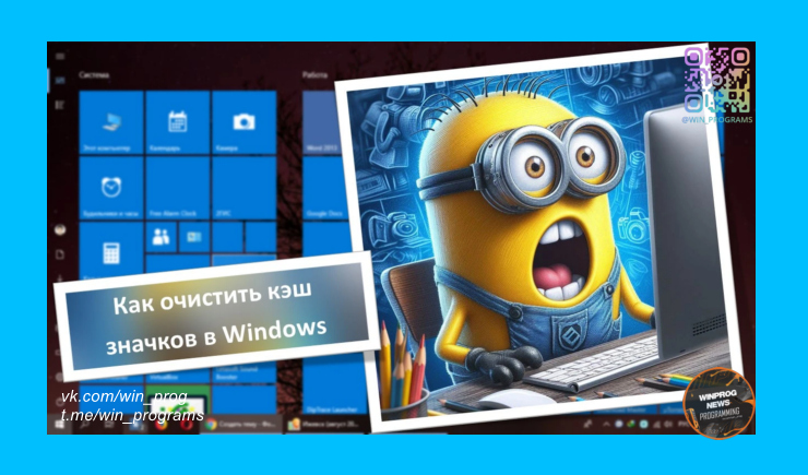 Исправляем иконки в Windows - как очистить кэш иконок
