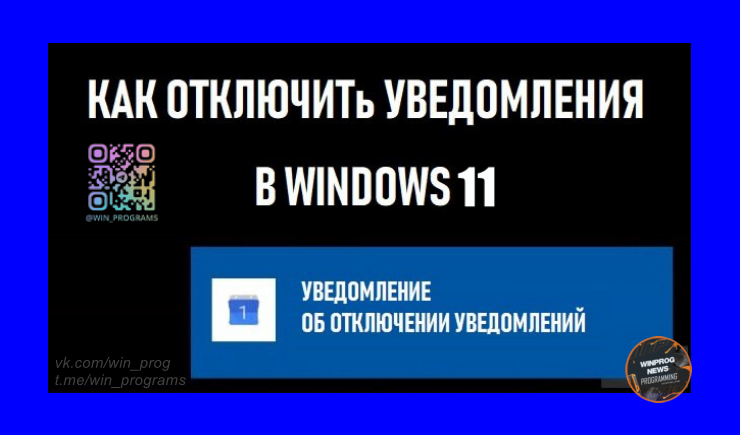 Как отключить уведомления в Windows 11 во время игр и полноэкранного режима