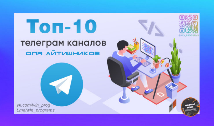 Подборка интересных Telegram-каналов для айтишников