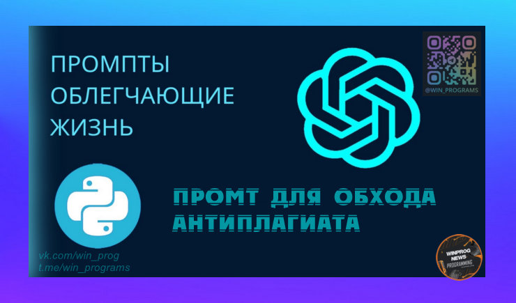Как обойти антиплагиат, промпт для обхода - секреты для студентов