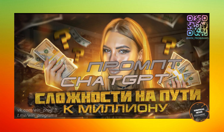 Путь к миллиону долларов с помощью промта ChatGPT