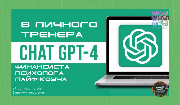 Как превратить ChatGPT в вашего личного тренера и консультанта