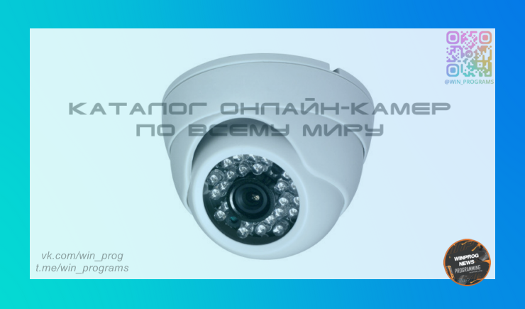 Insecam - каталог онлайн-камер по всему миру