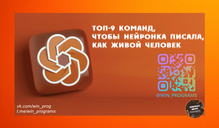 ТОП-9 команд, чтобы нейронка писала, как живой человек