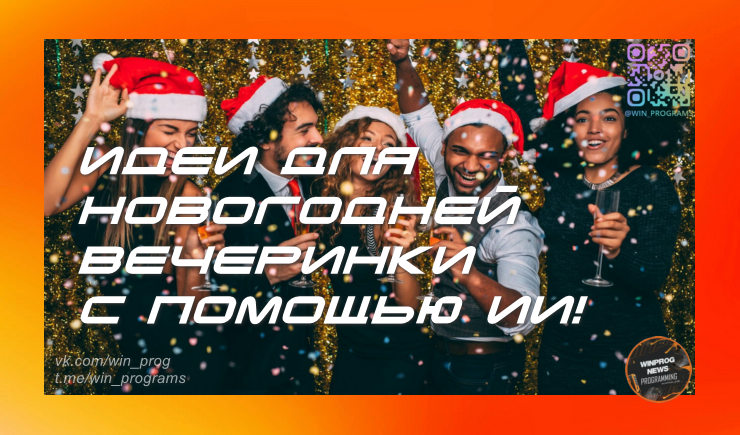 Идеи для новогодней вечеринки с помощью ИИ!