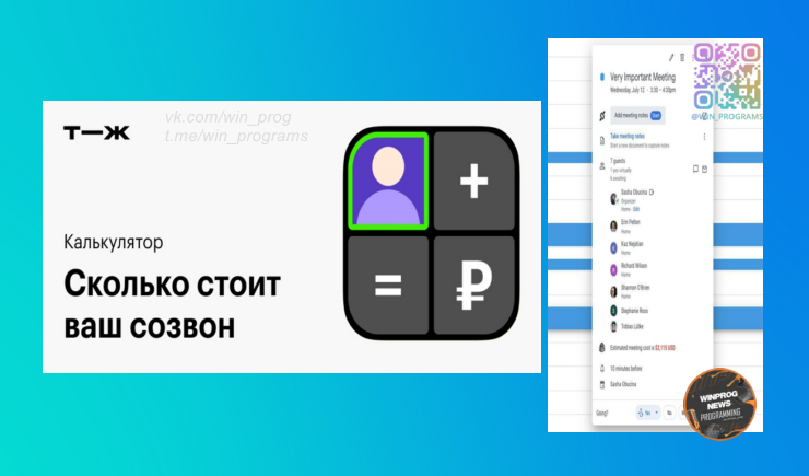 Прощай бессмысленные созвоны - приложение, которое считает ваши потери