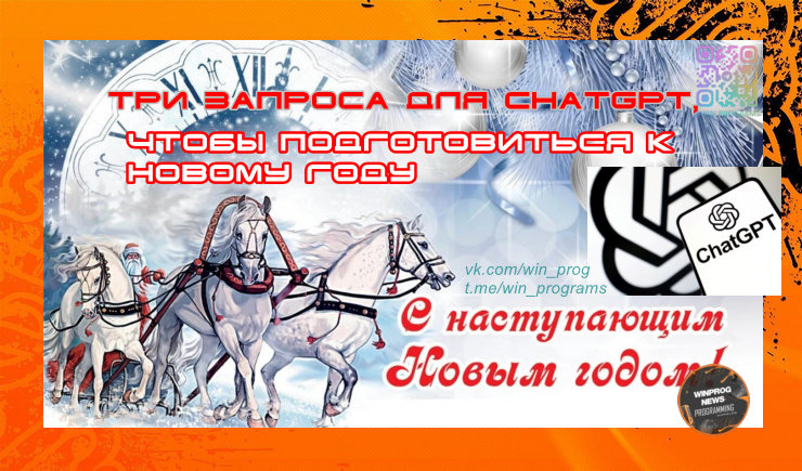 Три запроса для ChatGPT, чтобы подготовиться к Новому году