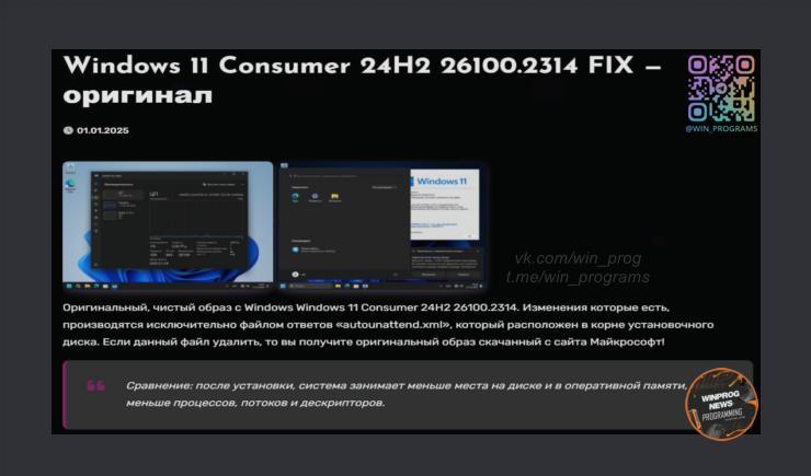Windows 11 Consumer 24H2 26100.2314 FIX - чистая и оптимизированная система