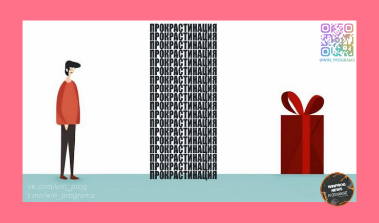 Уничтожаем прокрастинацию одним запросом
