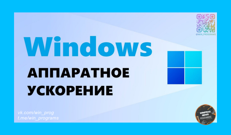 Как сделать Windows плавным - включаем аппаратное ускорение