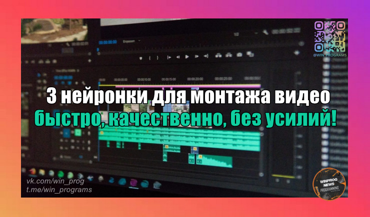 3 нейронки для монтажа видео - быстро, качественно, без усилий