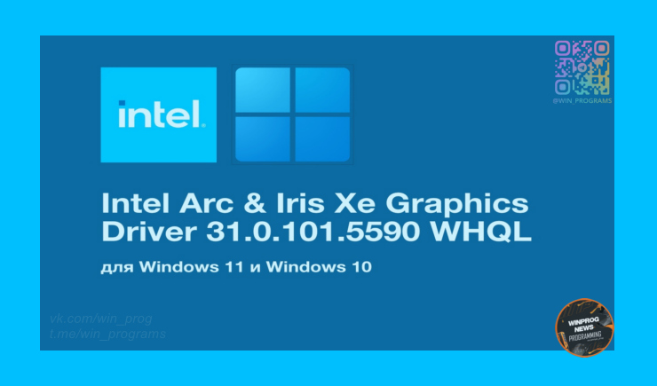 Новый драйвер Intel Arc & Iris Xe Graphics - обновление для процессоров и видеокарт