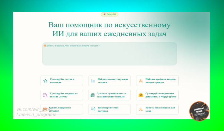 Proxy 1.0 - Ваш личный веб-агент с искусственным интеллектом