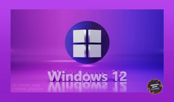 Windows 12 - что нас ждет в новой версии