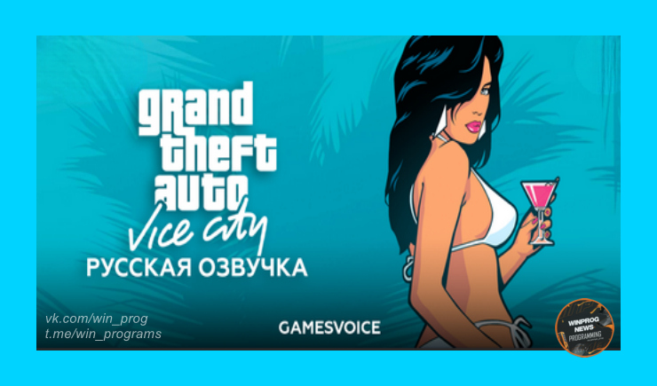 GTA Vice City с русской озвучкой от GamesVoice — погружение в ностальгию стало ещё глубже