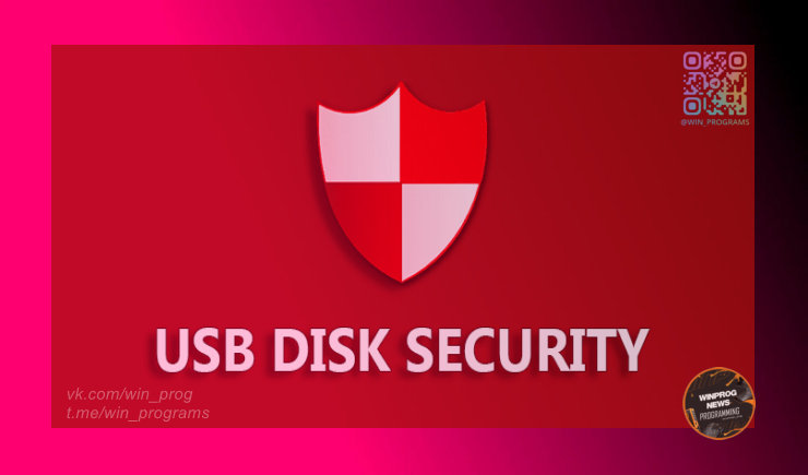 Защитите свои флешки с USB Disk Security