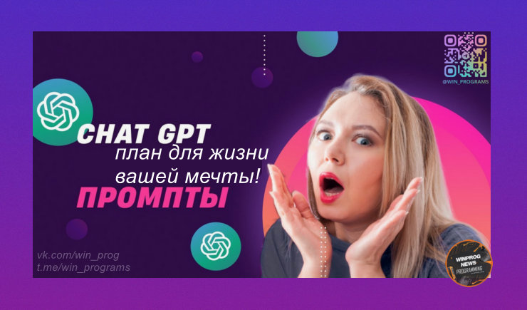 ChatGPT создаст идеальный план для жизни вашей мечты
