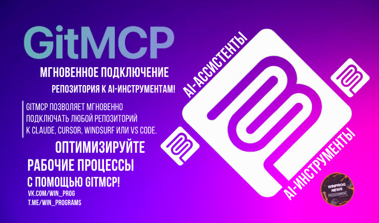 GitMCP: Мгновенное подключение репозитория к AI-инструментам!