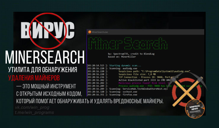 MinerSearch: утилита для обнаружения и удаления майнеров