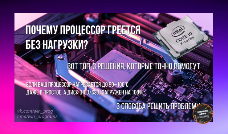 Почему процессор греется без нагрузки? 3 способа решить проблему!