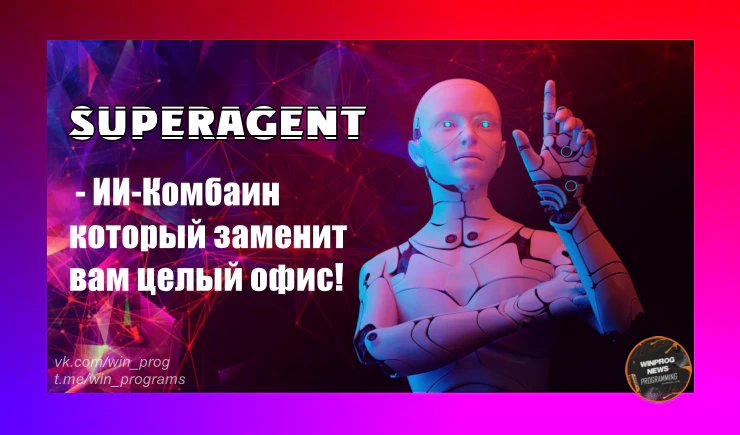 Superagent: ИИ-Комбаин, который заменит вам целый офис!