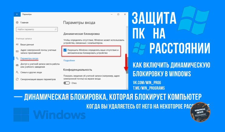 Защита компьютера на расстоянии: как включить динамическую блокировку в Windows
