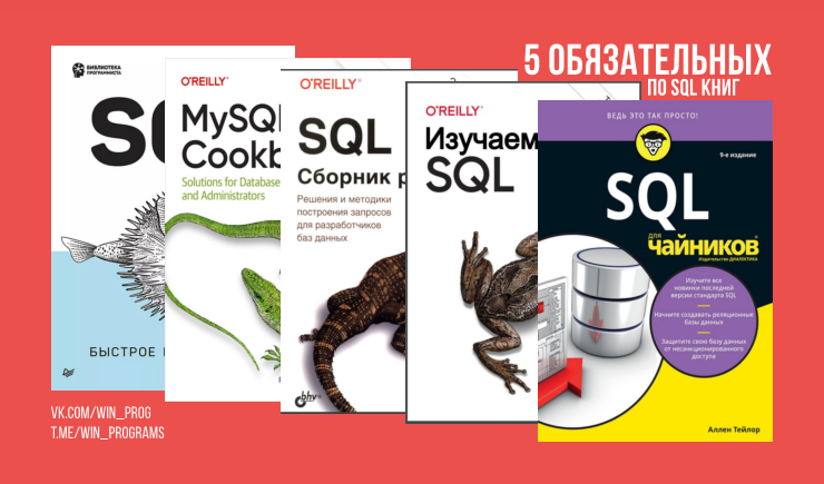 5 Книг по SQL, которые стоит прочесть каждому разработчику