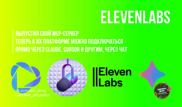 ElevenLabs представил MCP-сервер: беспрецедентные возможности для вашего рабочего процесса!