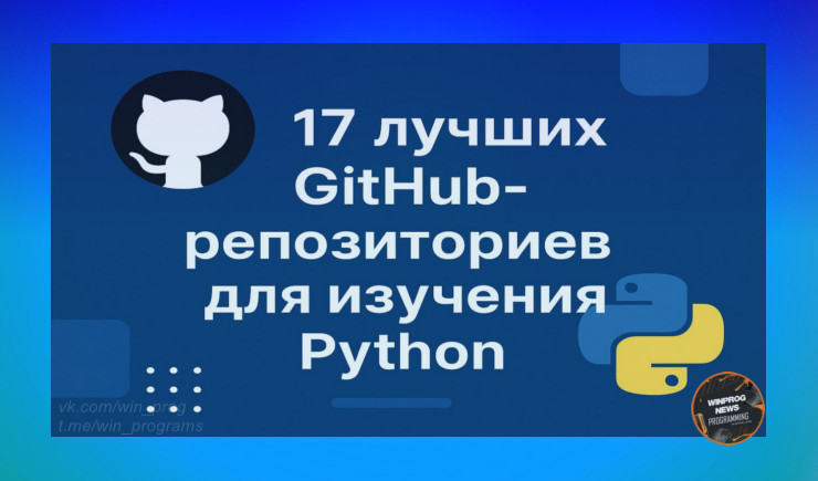 Взлетаем в Python: 17 лучших GitHub-репозиториев для изучения!
