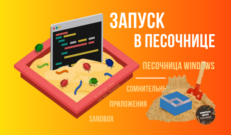 Безопасный запуск программ в Песочнице