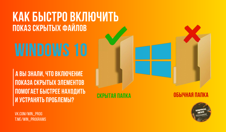 Как быстро включить показ скрытых файлов в Windows 10