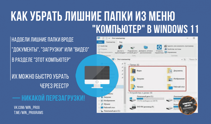 Как убрать лишние папки из меню "Компьютер" в Windows 11