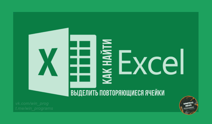 Как найти и выделить повторяющиеся ячейки в Excel?