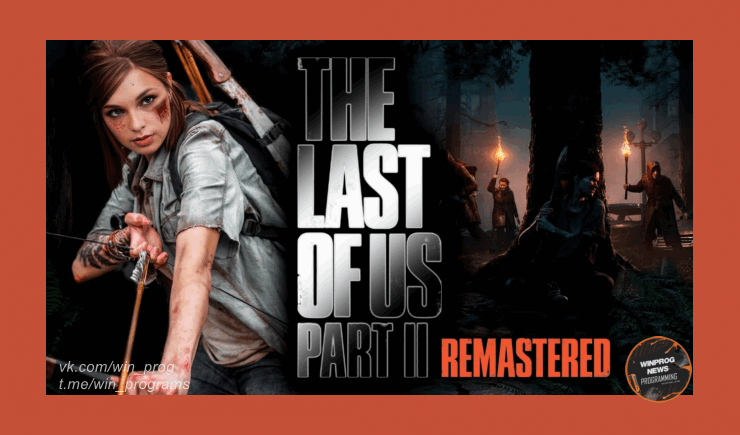 The Last of Us 2 на ПК: слив на торрентах и русская озвучка!
