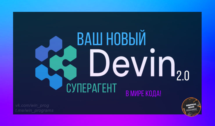 Devin 2.0: ваш новый суперагент в мире кода!