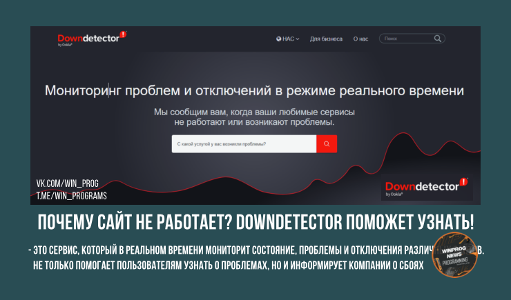 Почему сайт не работает? Downdetector поможет узнать!
