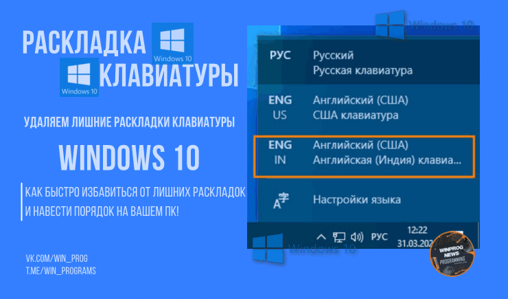 Удаляем лишние раскладки клавиатуры в Windows 10