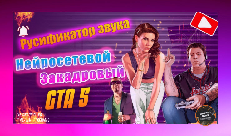 Русская нейросетевая озвучка GTA V – как установить и где скачать