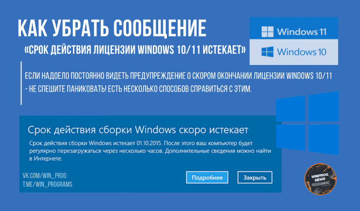 Как убрать сообщение «Срок действия лицензии Windows 10/11 истекает»