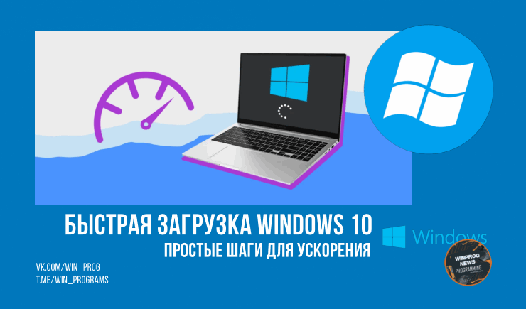 Быстрая загрузка Windows 10: простые шаги для ускорения