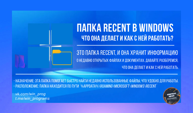 Раскрытие тайн папки Recent в Windows: что она делает и как с ней работать?